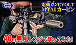 東京マルイ 電動ガン EVOLT M4A1カービン 40m無風弾道