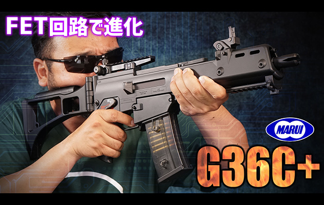 東京マルイ 電動ガン G36C プラス