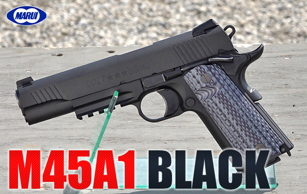 東京マルイ ガスガン M45A1 ブラック エアガン レビュー