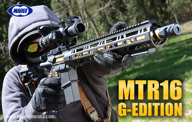 東京マルイ ガスガン MTR16 Gエディション