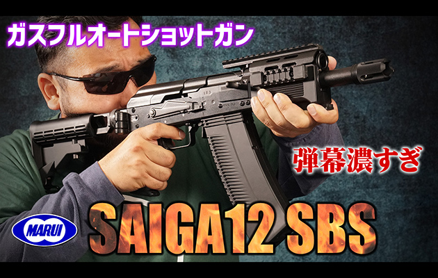 東京マルイ ガスガン サイガ-12 SBS