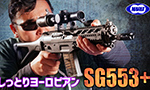 東京マルイ 電動ガン SG553+ レビュー動画追加!