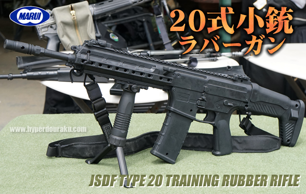 東京マルイ 20式小銃 ラバーガン