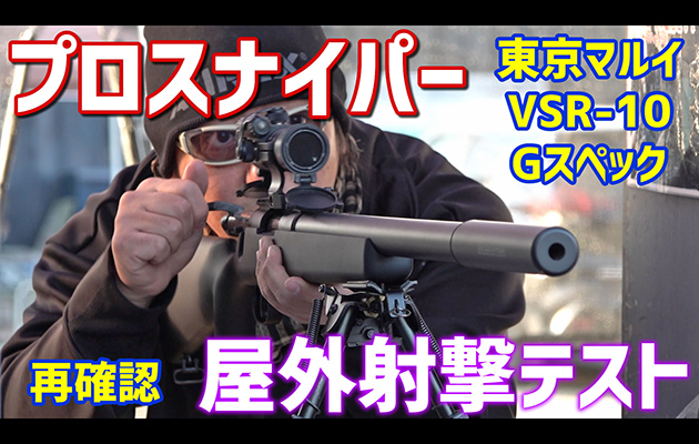 東京マルイ VSR-10 プロスナイパー Gスペック