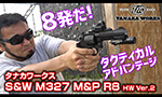 タナカワークス S&W M327 M&P R8 モデルガン レビュー