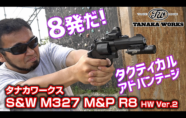 タナカワークス S&W M327 M&P R8 モデルガン レビュー