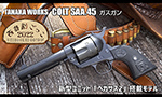 タナカワークス ガスガン SAA ペガサス2 プレレビュー