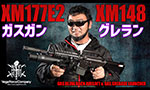 VFC ガスガン XM177E2 / XM148