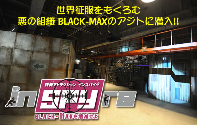 諜報アトラクション　インスパイヤ　潜入レビュー