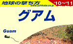 ついにハイパー道楽が書籍化!!「地球の撃ち方～グアム編」