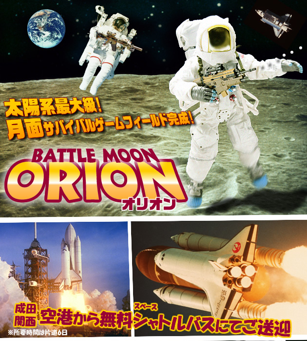 バトルムーン　オリオン