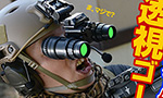 透視ゴーグルを開発!!　米軍も採用か!?