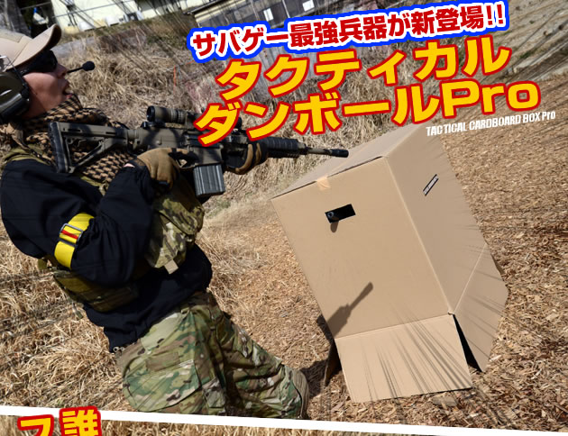 タクティカル・ダンボール Pro