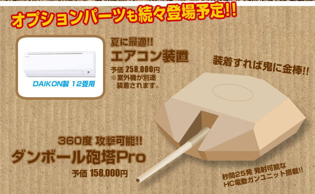 ダンボール砲塔　オプションパーツ