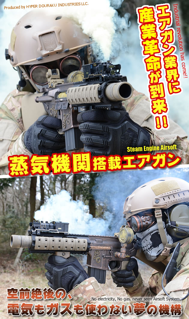 蒸気エンジン搭載エアガン