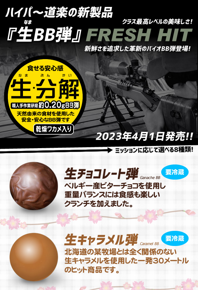 生(なま)BB弾 生キャラメル弾