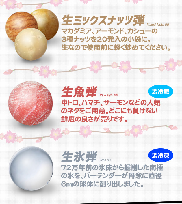 生(なま)BB弾 生魚弾