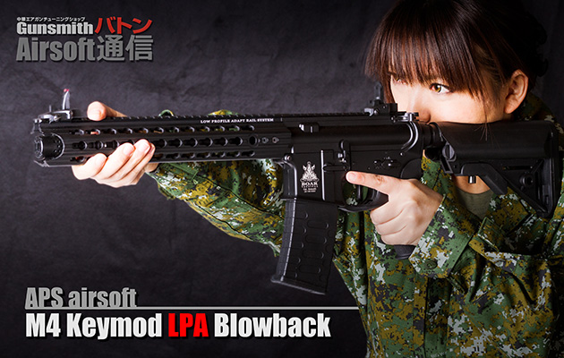 APS Airsoft 電動ガン M4 Keymod LPA (ブローバック)