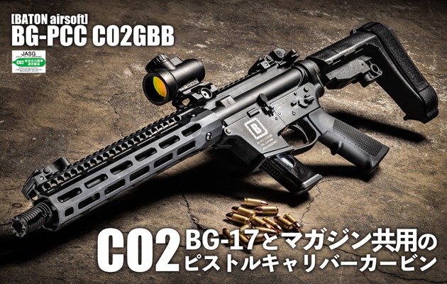 BATON airsoft BG-PCC CO2GBB