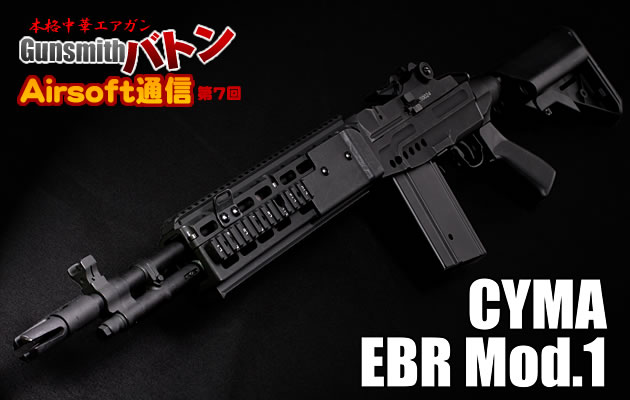 CYMA　EBR Mod.1