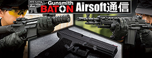 ガンスミスBATON Airsoft通信
