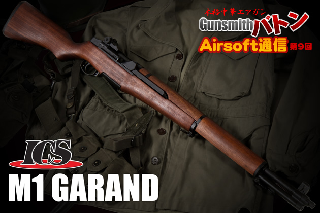 ICS M1ガーランド