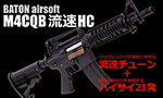 BATON airsoft　M4CQB 流速HC