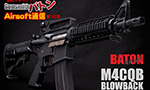 第12回 BATON Airsoft M4CQB BLOWBACK