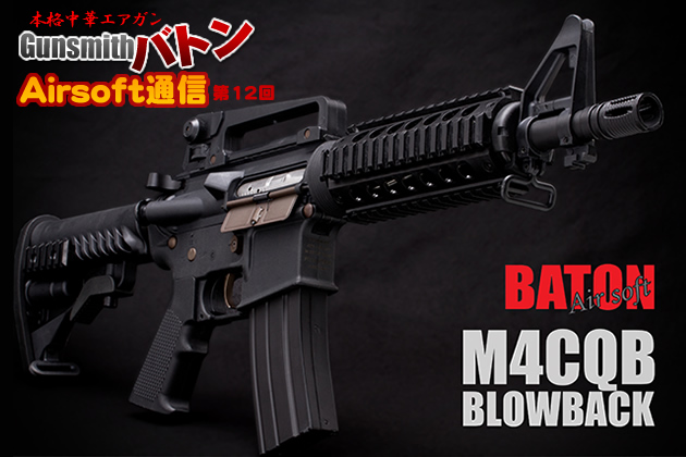 BATONairsoft M4CQB BLOWBACK