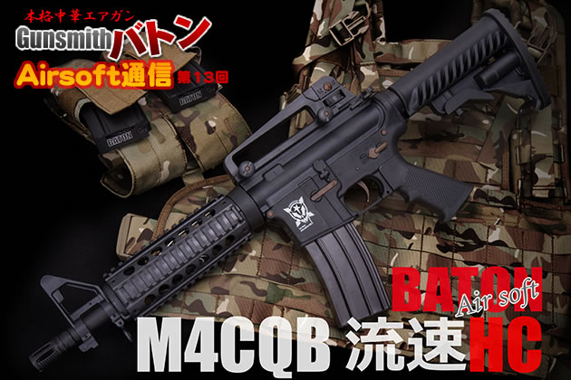 BATONairsoft M4CQB 流速HC