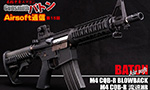 第15回 BATONArisoft M4CQB-R