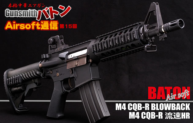 BATONairsoft M4CQB-R