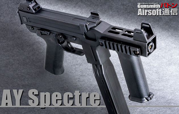 AY 電動ガン Spectre(スペクター)