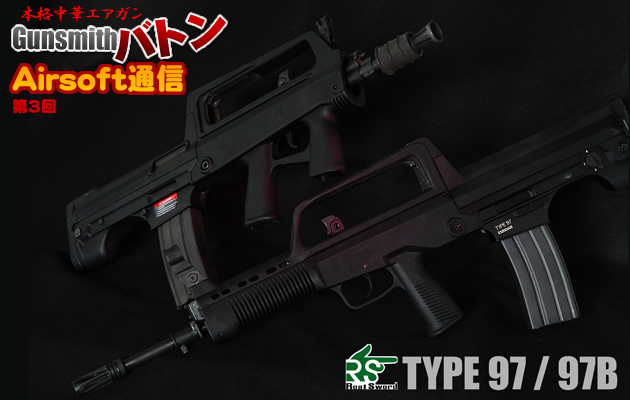 Real Sword 電動ガン 97式 / 97B式
