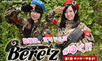 ベレーズがゆく!! 第1回 サバゲーやるぞ!!