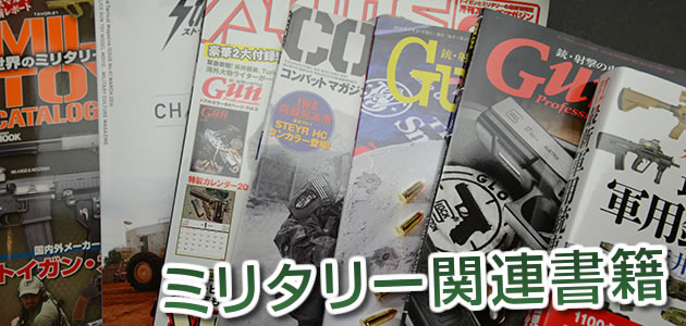 銃器・ミリタリー関連の雑誌と書籍
