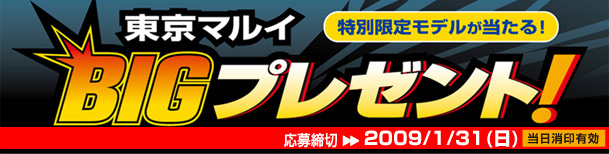 東京マルイ　BIGプレゼント キャンペーン