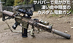 サバパーで見かけた凄い命中精度のカスタム電動ガン