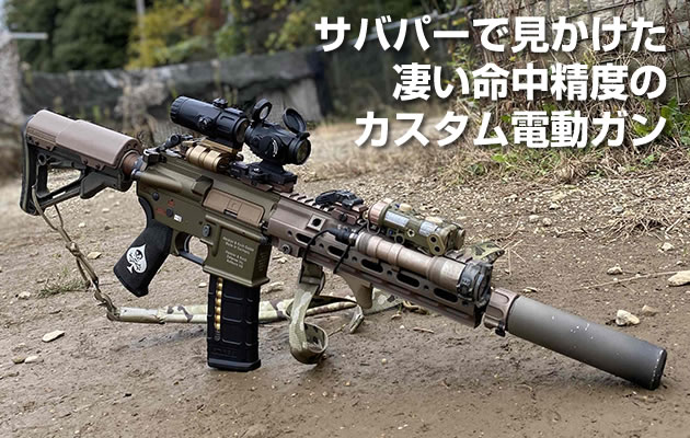 サバパーで見かけた凄い命中精度のカスタム電動ガン