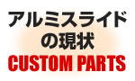 ハンドガンのカスタムパーツ　アルミスライドの現状