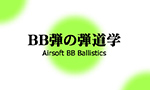BB弾の弾道学