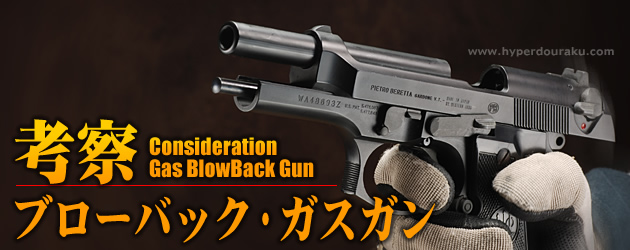 考察 ブロウバック ガスガン