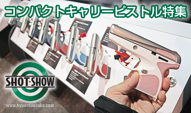 SHOT SHOW コンパクトキャリーピストル特集