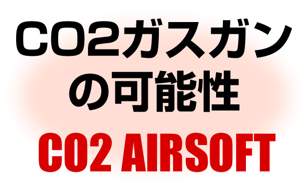 CO2ガスガンの可能性