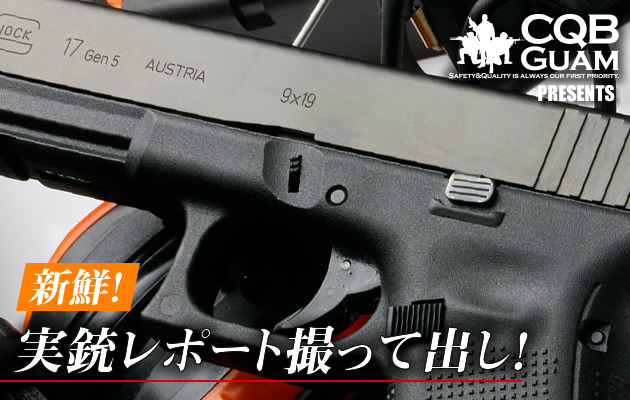 CQBグアム 実銃レポート撮って出し！ (1)
GLOCK 17 Gen5