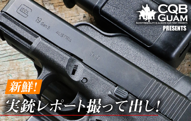 CQBグアム 実銃レポート撮って出し！ (2)
GLOCK 19 Gen5