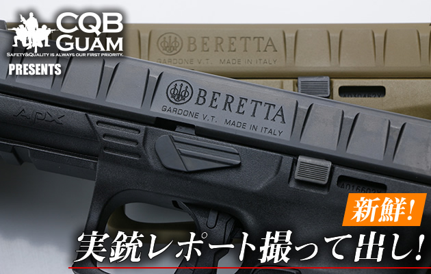 実銃レポート撮って出し！　ベレッタ APX