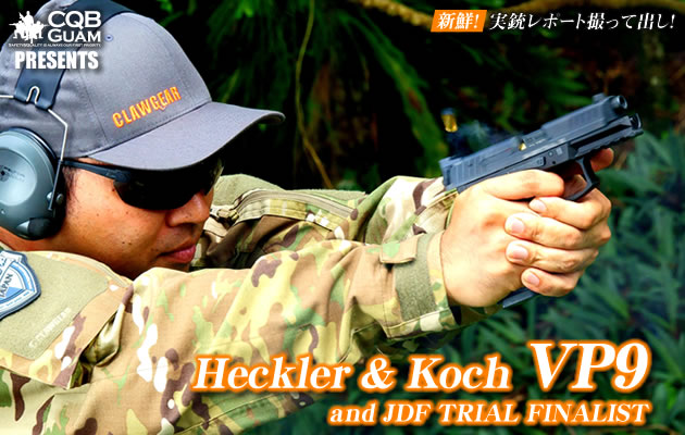 実銃レポート撮って出し！　H&K VP9 and JDF TRIAL FINALIST