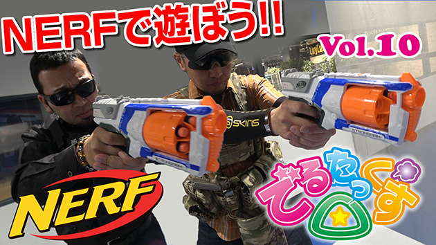 第10回 NERFで遊ぼう!!