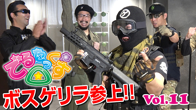 第11回 ボスゲリラ参上で緊迫の早撃ち対決!!